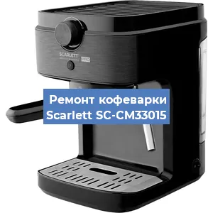 Ремонт капучинатора на кофемашине Scarlett SC-CM33015 в Москве